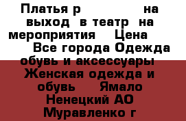 Платья р.42-44-46-48 на выход (в театр, на мероприятия) › Цена ­ 3 000 - Все города Одежда, обувь и аксессуары » Женская одежда и обувь   . Ямало-Ненецкий АО,Муравленко г.